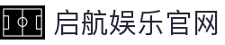 启航娱乐 - 启航娱乐平台 - 海洋航线沉浸娱乐中心